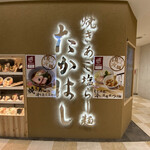 焼きあご塩らー麺 たかはし - 