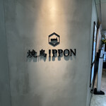 焼鳥IPPON - 