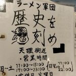 ラーメン軍団 歴史を刻め - 