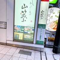 しゃぶしゃぶ 山笑ふ 表参道店 - 