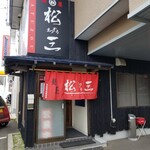 麺屋松三 - 