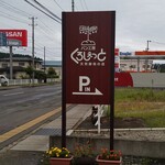 パン工房 くろしぇっと - 看板のデザイン、ロゴ、に唸らせられる！