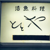 活魚料理ととや