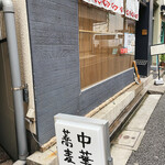 中華蕎麦にし乃 - 