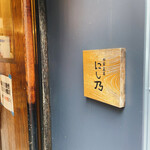 中華蕎麦にし乃 - 