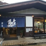 鮎料理の店 鮎の里 - 