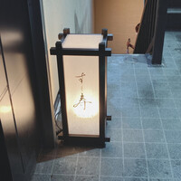 すし寿 - 