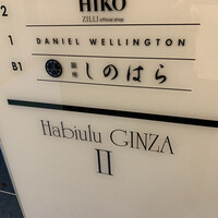 銀座 しのはら - 