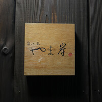 富小路 やま岸 - 