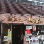 中国湖南料理 李湘潭 湘菜館 - 