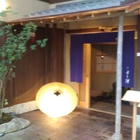 よし澤 - 
