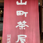 Yamacho Udiya - 山町茶屋