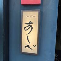 銀座あしべ - 