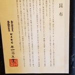馳走 啐啄一十  - 奥井海生堂
      ①羅臼昆布(北海道知床産・黒走一等・奥井海生堂の蔵囲3年、1級)
      ②利尻昆布(北海道礼文島船泊産・奥井海生堂の蔵囲7年、1級)
      ③真昆布(北海道函館白口浜産・奥井海生堂の蔵囲3年、1級)