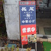 長尾中華そば 西バイパス店