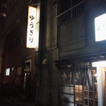 ゆうぎり - 渋い外観。