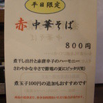 勝屋 - 平日限定の赤中華そば