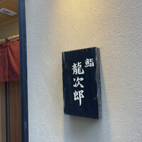 鮨 龍次郎 - 