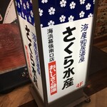 さくら水産 - (外観)看板①