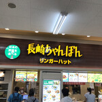 リンガーハット - お店