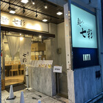 麺や 七彩 - 外観