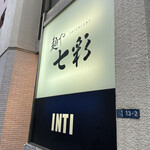 麺や 七彩 - 外看板