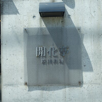 開化亭 - 