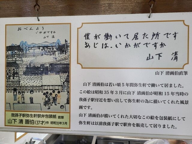 山下清　弥生軒弁当屋袋　Ａ4サイズ額縁入り 山下清が働いていた弥生軒（我孫子駅ホーム）の名物メニュー巨大唐揚げ