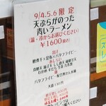 麺屋 六感堂 - 天ぷらがのった青いラーメン