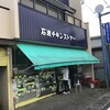 石渡チキンストアー