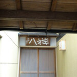 たか田八祥 - 2011.05.30 (土)