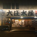 浜焼き海鮮居酒屋 大庄水産 - 
