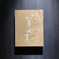 鮨 いしやま - 