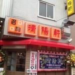 久留米ラーメン 清陽軒 - 