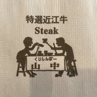 くいしんぼー山中 - 