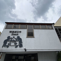 くいしんぼー山中 - 
