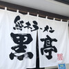 熊本ラーメン 黒亭 本店