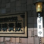 Coffee Kizoku - 店名