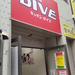 キッチン DIVE - 