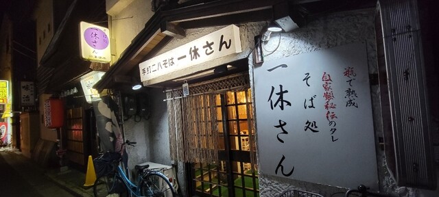 そば処一休さん - 秋田（そば）の写真