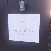 四間道レストランMATSUURA - 