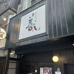 博多もつ鍋 善し - 