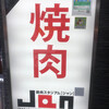 焼肉スタジアム JAN 池袋東口店