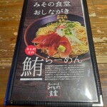 昔ながらのラーメン屋 みその食堂 - 