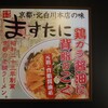 中華そば ますたに 京都駅ビル拉麺小路店