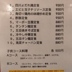 四川料理 麻哥 - 開店記念の割引期間はとっくに終わってる。この定食メニュー以外にランチタイムでもグランドメニューからも普通に頼める。