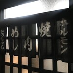 とっちゃん - 