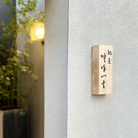 馳走 啐啄一十  - 屋号『馳走 啐啄一十』。