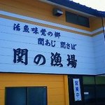 関の漁場 - お店の外観です