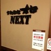 すたみな太郎NEXT 横浜伊勢佐木モール店